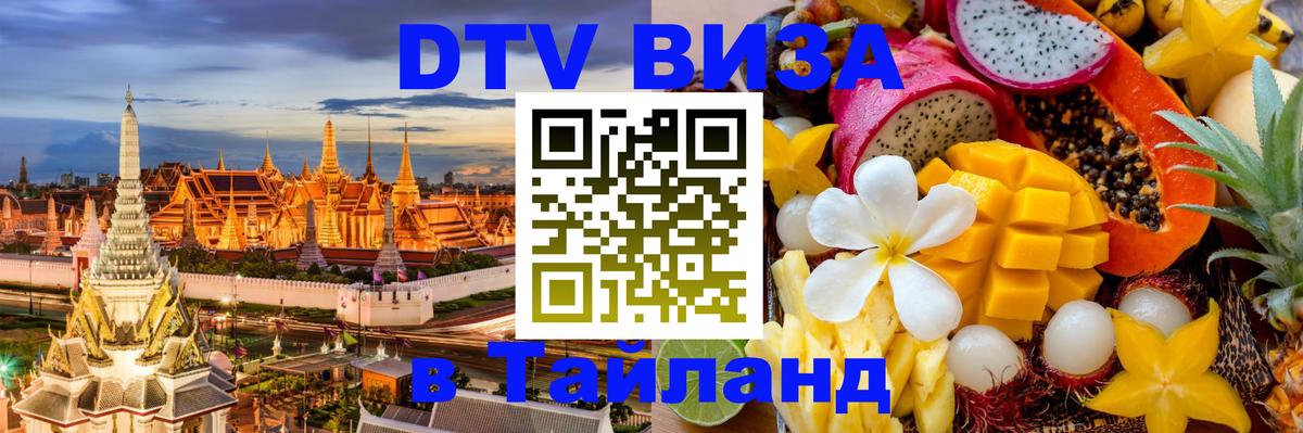 Оформить DTV визу в Тайланд Краби 