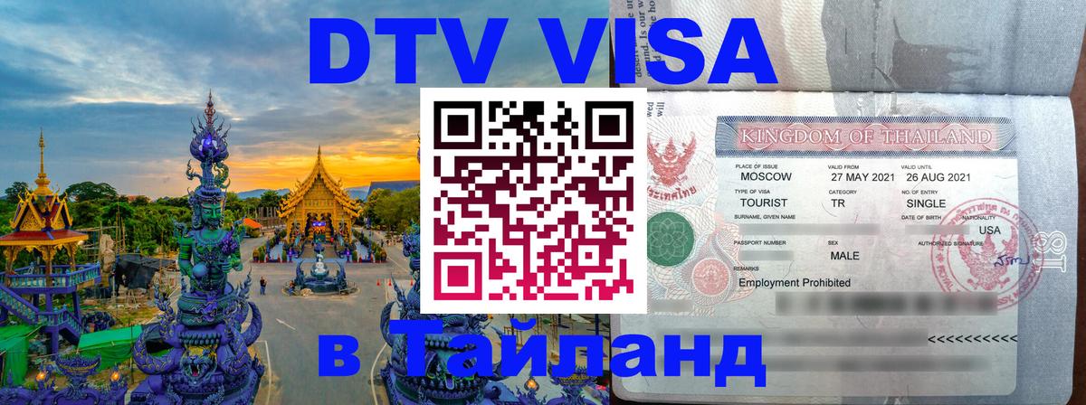 Электронная виза DTV в Тайланд 